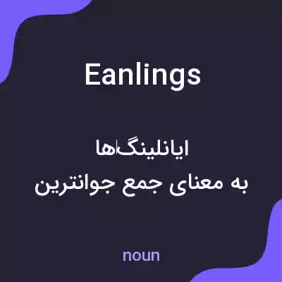 معنی eanlings به فارسی معنی eanlings به فارسی