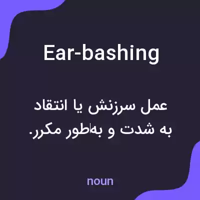 معنی ear-bashing به فارسی معنی ear-bashing به فارسی