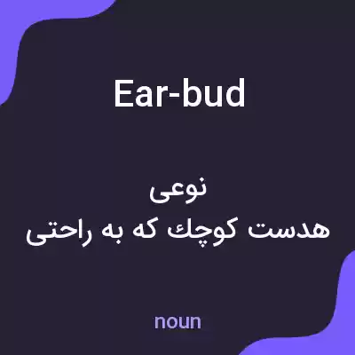 معنی ear-bud به فارسی معنی ear-bud به فارسی