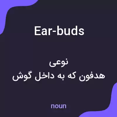 معنی ear-buds به فارسی معنی ear-buds به فارسی