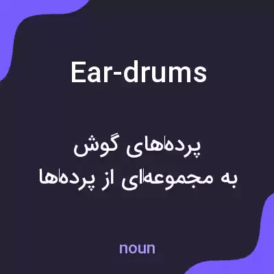 معنی ear-drums به فارسی معنی ear-drums به فارسی
