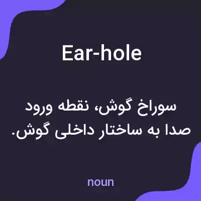 معنی ear-hole به فارسی معنی ear-hole به فارسی