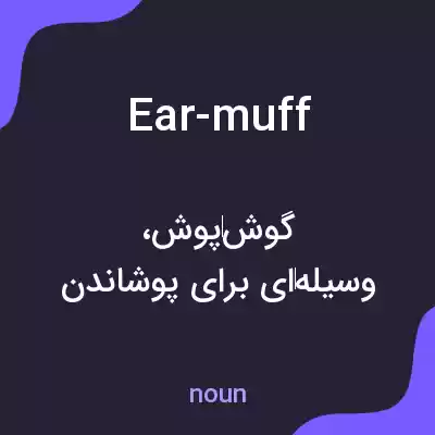 معنی ear-muff به فارسی