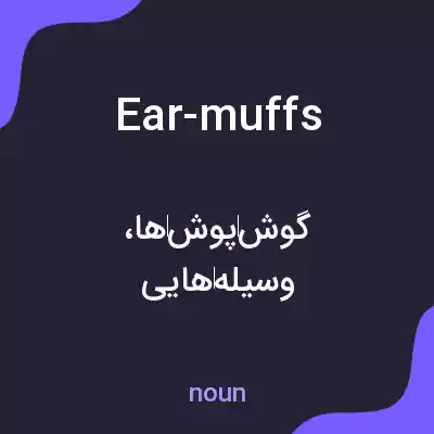 معنی ear-muffs به فارسی معنی ear-muffs به فارسی