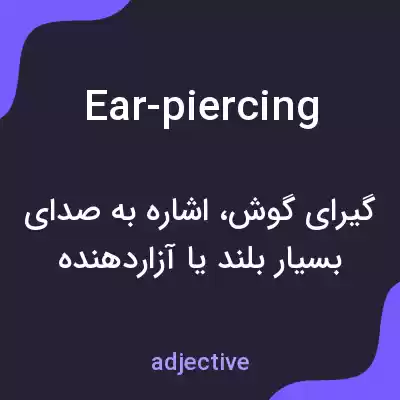 معنی ear-piercing به فارسی معنی ear-piercing به فارسی