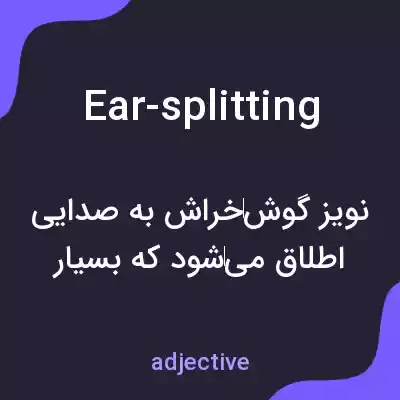 معنی ear-splitting به فارسی معنی ear-splitting به فارسی
