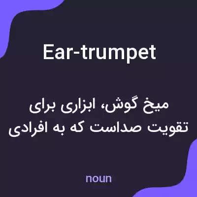 معنی ear-trumpet به فارسی معنی ear-trumpet به فارسی