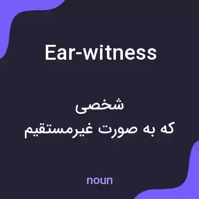 معنی ear-witness به فارسی معنی ear-witness به فارسی