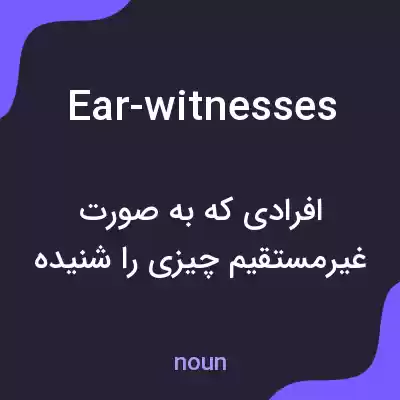 معنی ear-witnesses به فارسی معنی ear-witnesses به فارسی