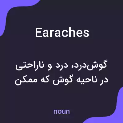 معنی earaches به فارسی معنی earaches به فارسی