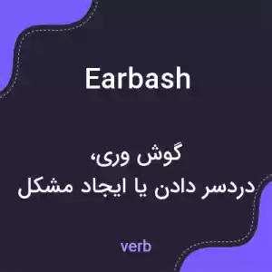 معنی earbash به فارسی معنی earbash به فارسی