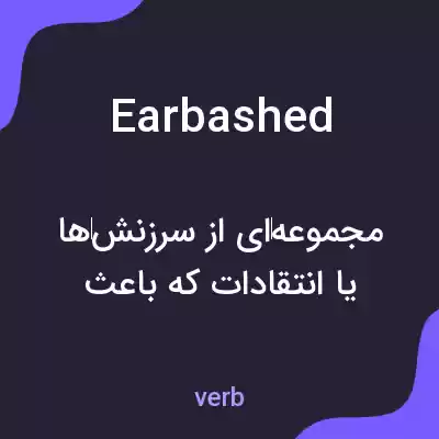 معنی earbashed به فارسی معنی earbashed به فارسی