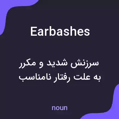 معنی earbashes به فارسی معنی earbashes به فارسی