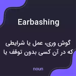معنی earbashing به فارسی معنی earbashing به فارسی