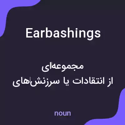 معنی earbashings به فارسی معنی earbashings به فارسی