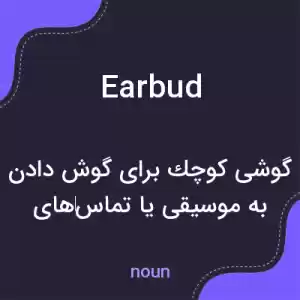 معنی earbud به فارسی معنی earbud به فارسی