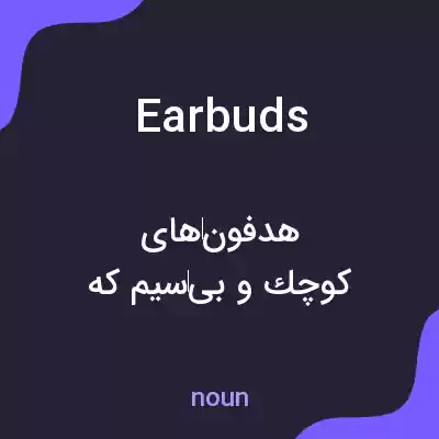 معنی earbuds به فارسی معنی earbuds به فارسی