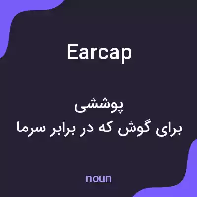 معنی earcap به فارسی معنی earcap به فارسی