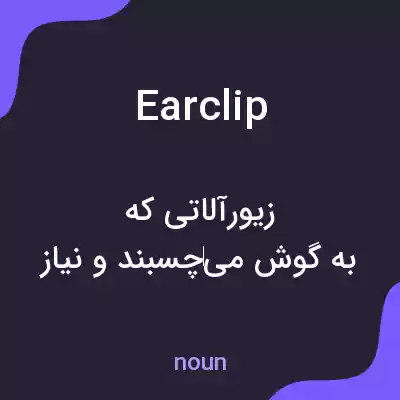 معنی earclip به فارسی معنی earclip به فارسی