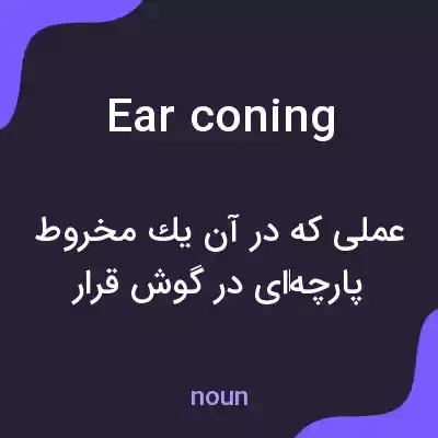 معنی ear coning به فارسی معنی ear coning به فارسی