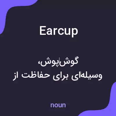 معنی ear cup به فارسی معنی ear cup به فارسی