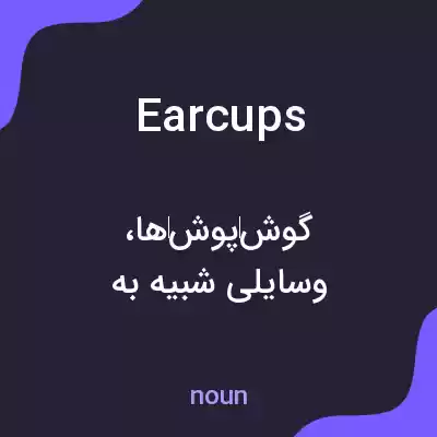 معنی ear cups به فارسی معنی ear cups به فارسی