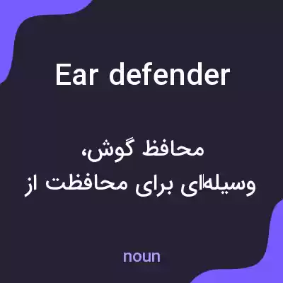 معنی ear defender به فارسی معنی ear defender به فارسی