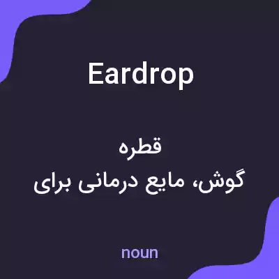 معنی ear drop به فارسی معنی ear drop به فارسی