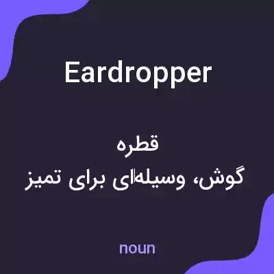 معنی eardropper به فارسی معنی eardropper به فارسی