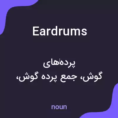 معنی eardrums به فارسی معنی eardrums به فارسی