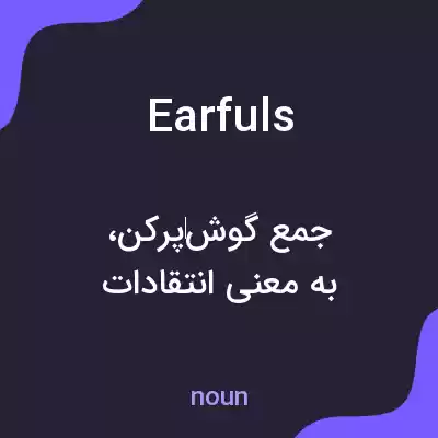 معنی earfuls به فارسی