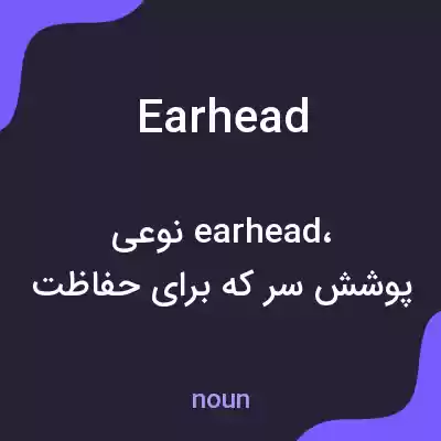 معنی earhead به فارسی معنی earhead به فارسی