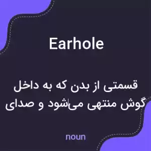 معنی earhole به فارسی معنی earhole به فارسی