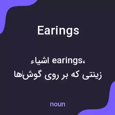 معنی earings به فارسی معنی earings به فارسی