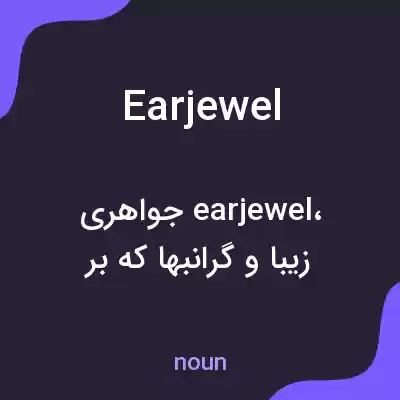 معنی earjewel به فارسی معنی earjewel به فارسی