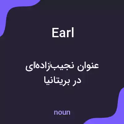 معنی earl به فارسی