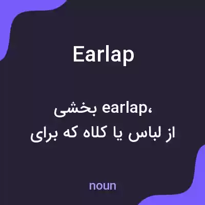 معنی earlap به فارسی معنی earlap به فارسی
