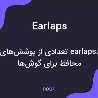 معنی earlaps به فارسی معنی earlaps به فارسی