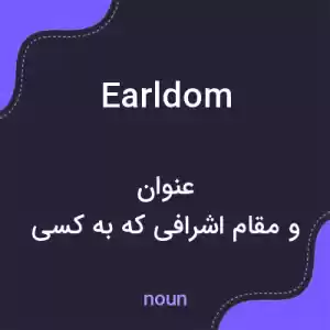 معنی earldom به فارسی معنی earldom به فارسی
