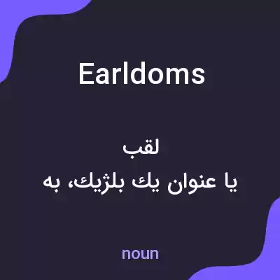 معنی earldoms به فارسی معنی earldoms به فارسی