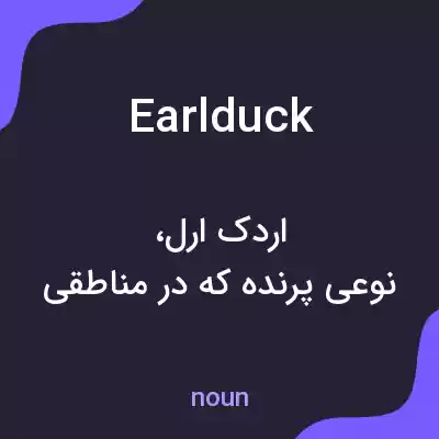 معنی earlduck به فارسی معنی earlduck به فارسی