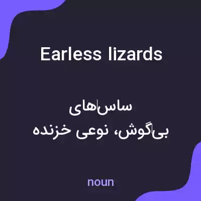 معنی earless lizards به فارسی معنی earless lizards به فارسی