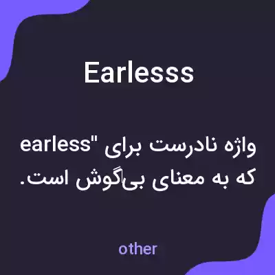 معنی earlesss به فارسی معنی earlesss به فارسی
