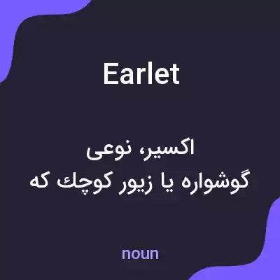 معنی earlet به فارسی معنی earlet به فارسی