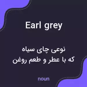 معنی earl grey به فارسی معنی earl grey به فارسی