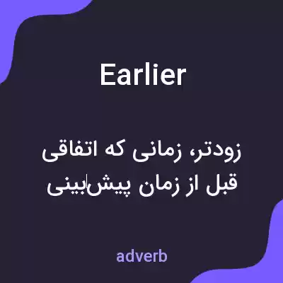 معنی earlier به فارسی معنی earlier به فارسی