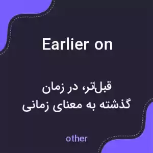 معنی earlier on به فارسی معنی earlier on به فارسی