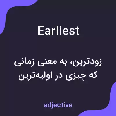 معنی earliest به فارسی معنی earliest به فارسی