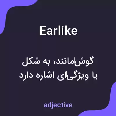 معنی earlike به فارسی معنی earlike به فارسی