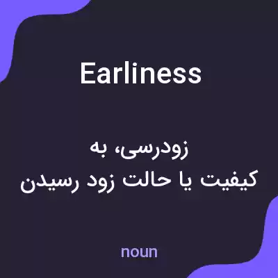 معنی earliness به فارسی معنی earliness به فارسی